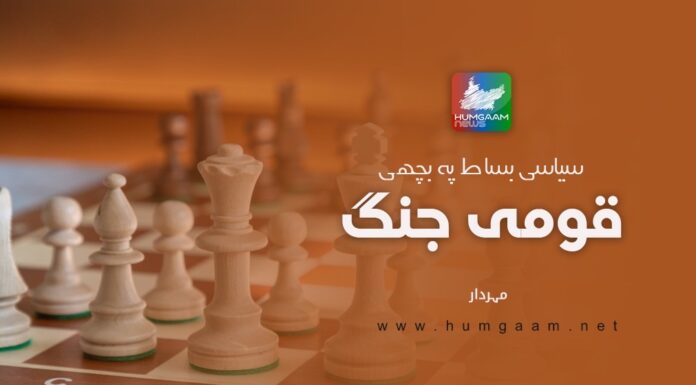 سیاسی بساط پہ بچھی قومی جنگ۔ مہردار