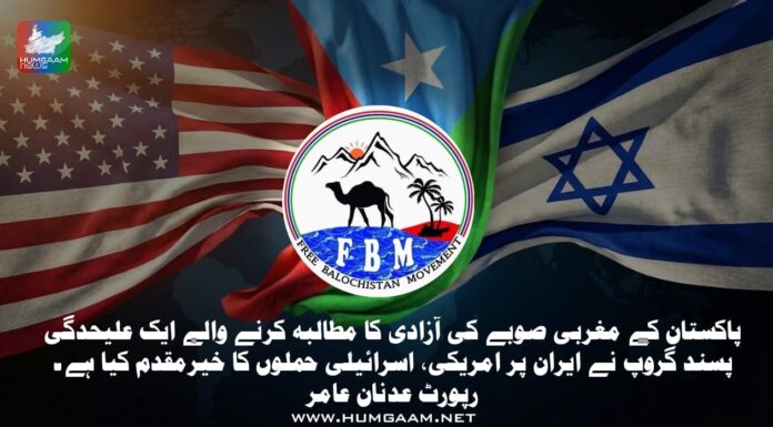 پاکستان کے مغربی صوبے کی آزادی کا مطالبہ کرنے والے ایک علیحدگی پسند گروپ نے ایران پر امریکی، اسرائیلی حملوں کا خیرمقدم کیا ہے۔ رپورٹ عدنان عامر
