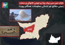 خاران میں سی پیک روڈ پر فوجی کانوائے پر حملہ، زمینی حقائق اور ابتدائی معلومات: ہمگام رپورٹ