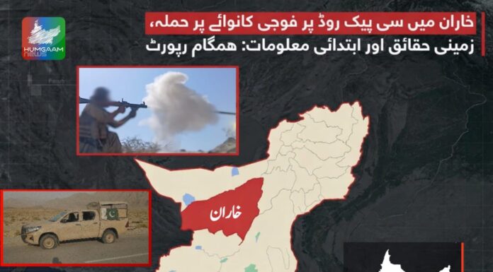 خاران میں سی پیک روڈ پر فوجی کانوائے پر حملہ، زمینی حقائق اور ابتدائی معلومات: ہمگام رپورٹ