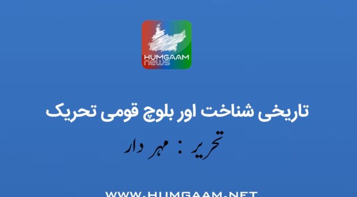 تاریخی شناخت اور بلوچ قومی تحریک