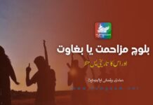 بلوچ مزاحمت یا بغاوت اور اس کا تاریخی پس منظر: صادق رئیسانی ایڈوکیٹ