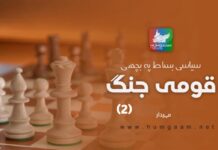 سیاسی بساط پہ بچھی قومی جنگ: مہر دار (دوسری قسط)