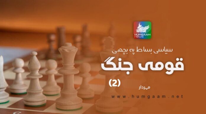 سیاسی بساط پہ بچھی قومی جنگ: مہر دار (دوسری قسط)