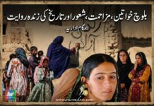 بلوچ خواتین، مزاحمت، شعور اور تاریخ کی زندہ روایت
