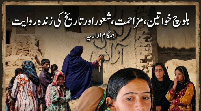بلوچ خواتین، مزاحمت، شعور اور تاریخ کی زندہ روایت