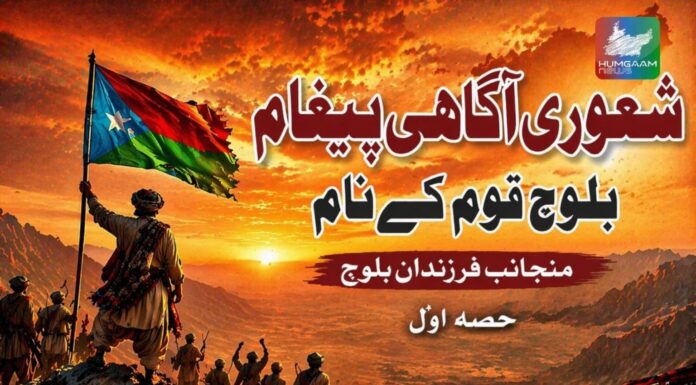 شعوری آگاہی پیغام بلوچ قوم کے نام
