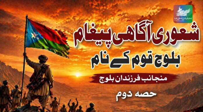 شعوری آگاہی پیغام بلوچ قوم کے نام