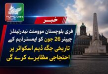 ایف بی ایم نیدرلینڈز چیپٹر 26 جون کو ایمسٹرڈیم کے تاریخی جگہ ڈام اسکوائر پر احتجاجی مظاہرے کرے گی۔