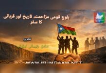 بلوچ قومی مزاحمت، تاریخ اور قربانی کا سفر