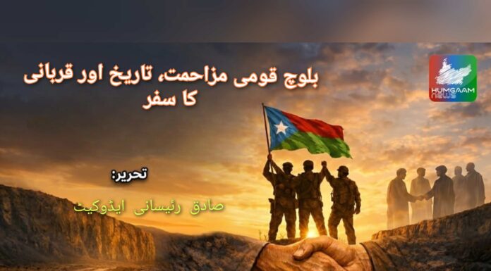 بلوچ قومی مزاحمت، تاریخ اور قربانی کا سفر