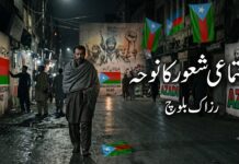اجتماعی شعور کا نوحہ