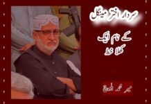 سردار اختر مینگل کے نام ایک کھلا خط