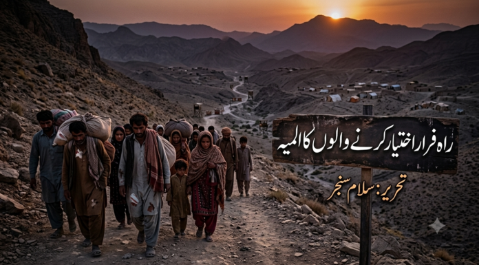 راہ فرار اختیار کرنے والوں کا المیہ