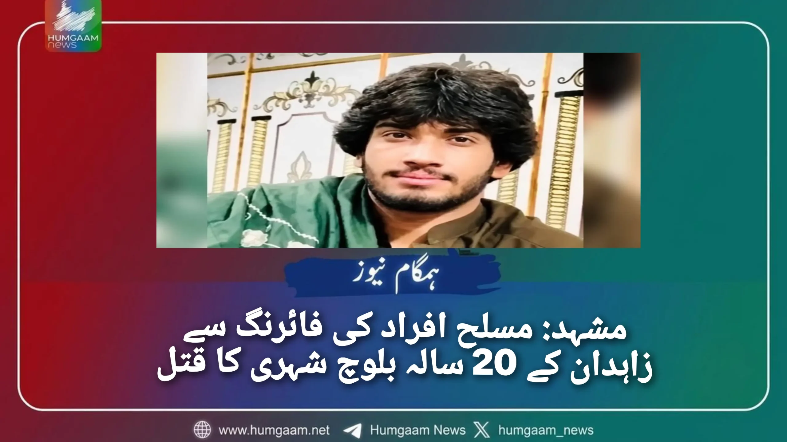 مشہد: مسلح افراد کی فائرنگ سے زاہدان کے 20 سالہ بلوچ شہری کا قتل