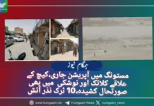 مستونگ میں آپریشن جاری،کیچ کے علاقے کلاتک اور نوشکی میں بھی صورتحال کشیدہ،10 ٹرک نذر آتش