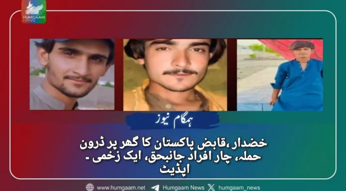 خضدار ،قابض پاکستان کا گھر پر ڈرون حملہ، چار افراد جانبحق، ایک زخمی ۔ اپڈیٹ