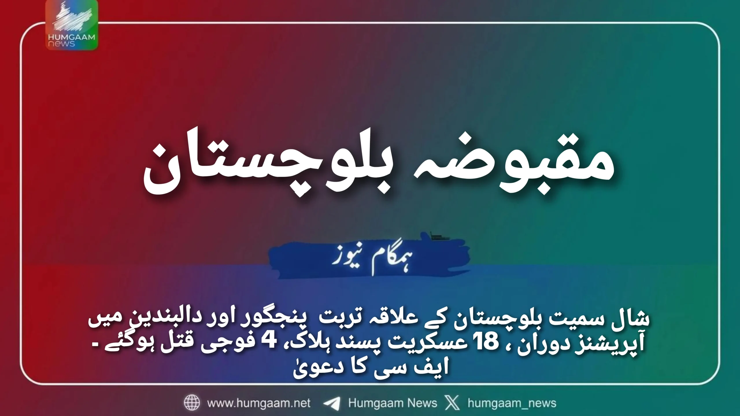 شال سمیت بلوچستان کے علاقہ تربت پنجگور اور دالبندین میں آپریشنز دوران ، 18 عسکریت پسند ہلاک، 4 فوجی قتل ہوگئے ۔ ایف سی کا دعویٰ
