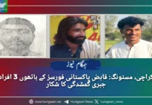 کراچی، مستونگ: قابض پاکستانی فورسز کے ہاتھوں 3 افراد جبری گمشدگی کا شکار