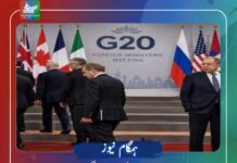 روسی وزیر خارجہ کی موجودگی پر احتجاج، جی 20 اجلاس کی گروپ فوٹو منسوخ